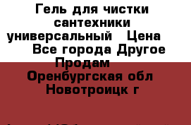 Гель для чистки сантехники универсальный › Цена ­ 195 - Все города Другое » Продам   . Оренбургская обл.,Новотроицк г.